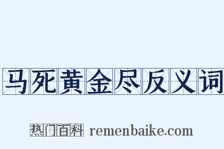 马死黄金尽反义词是什么意思的图片